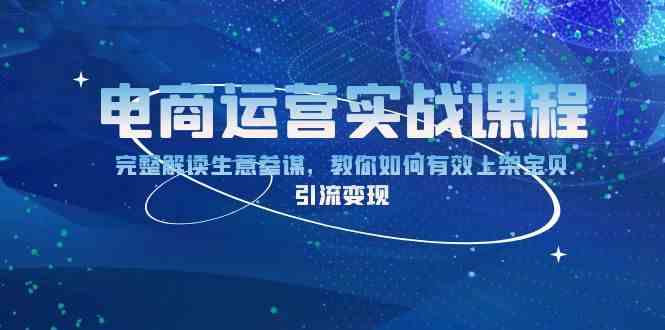 电商运营实战课程：完整解读生意参谋，教你如何有效上架宝贝，引流变现-立业有术
