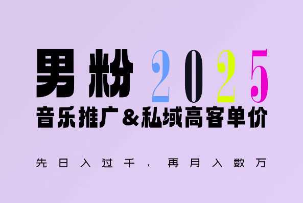 2025年，接着续写“男粉+私域”的辉煌，大展全新玩法的风采，日入1k+轻轻松松-立业有术