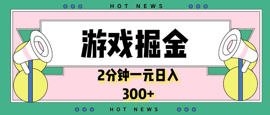 （13802期）游戏掘金，2分钟一个，0门槛，提现秒到账，日入300+-立业有术