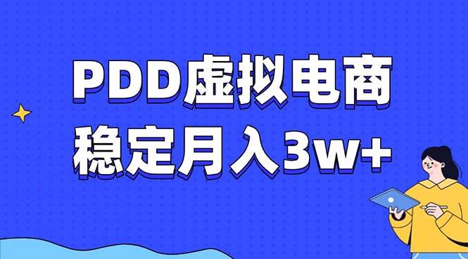 （13801期）PDD虚拟电商教程，稳定月入3w+，最适合普通人的电商项目-立业有术