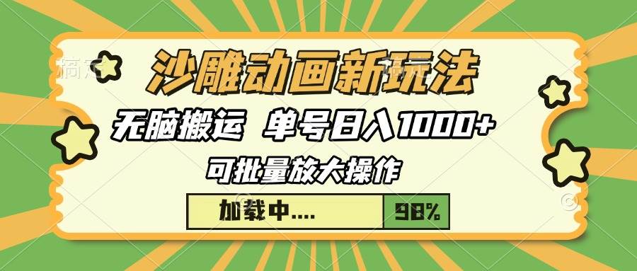 （13799期）沙雕动画新玩法，无脑搬运，操作简单，三天快速起号，单号日入1000+-立业有术