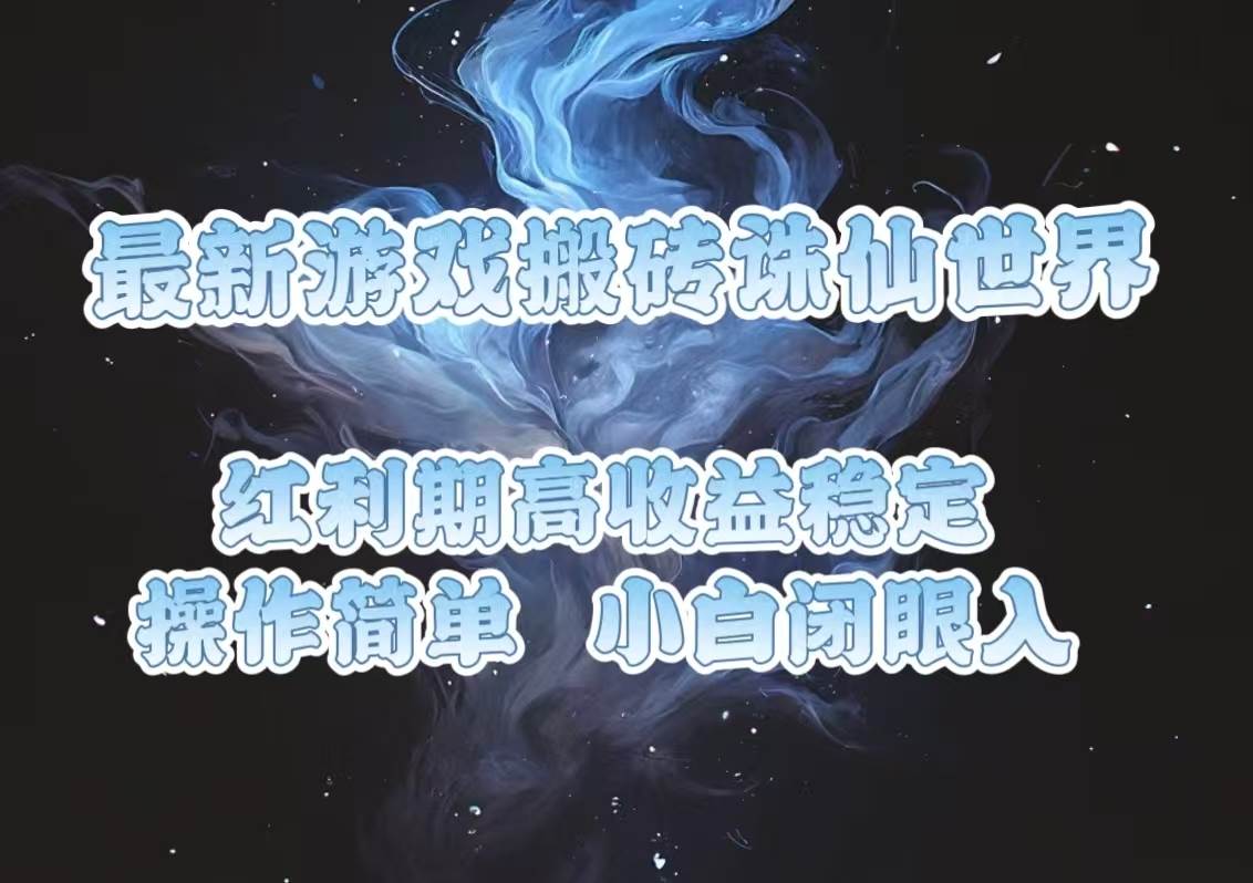 （13798期）最新游戏搬砖诛仙世界，红利期收益高稳定，操作简单，小白闭眼入。-立业有术