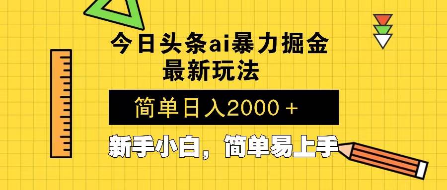 （13797期）今日头条最新暴利掘金玩法 Al辅助，当天起号，轻松矩阵 第二天见收益，…-立业有术