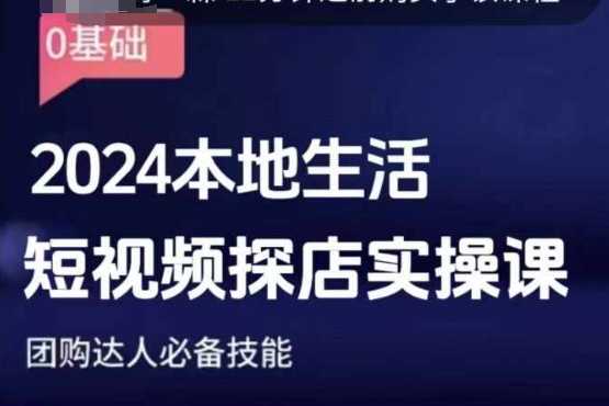 团购达人短视频课程，2024本地生活短视频探店实操课，团购达人必备技能-立业有术