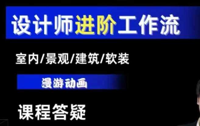 AI设计工作流，设计师必学，室内/景观/建筑/软装类AI教学【基础+进阶】-立业有术