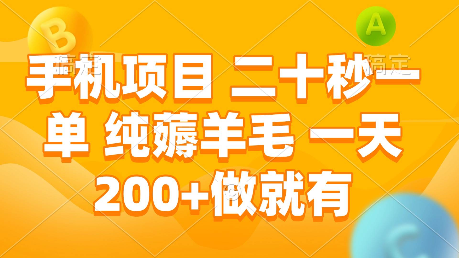 （13803期）手机项目 二十秒一单 纯薅羊毛 一天200+做就有-立业有术
