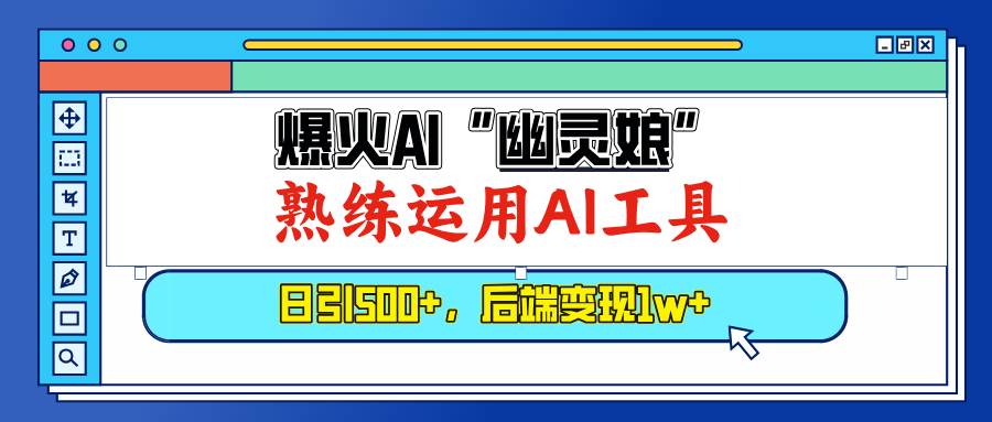 （13805期）爆火AI“幽灵娘”，熟练运用AI工具，日引500+粉，后端变现1W+-立业有术