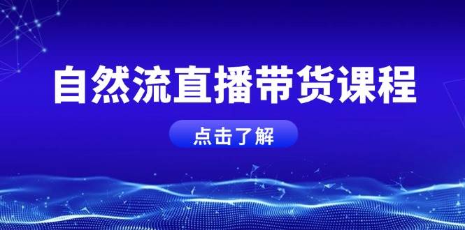 （13807期）12月抖音直播课：拉爆自然流，掌握底层逻辑，让小白主播快速起号-立业有术