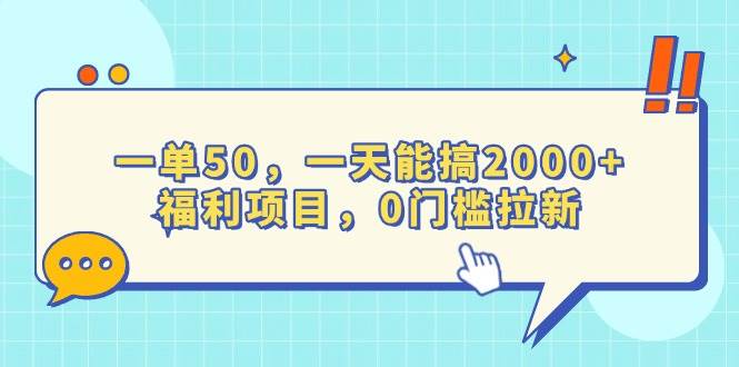 （13812期）一单50，一天能搞2000+，福利项目，0门槛拉新-立业有术