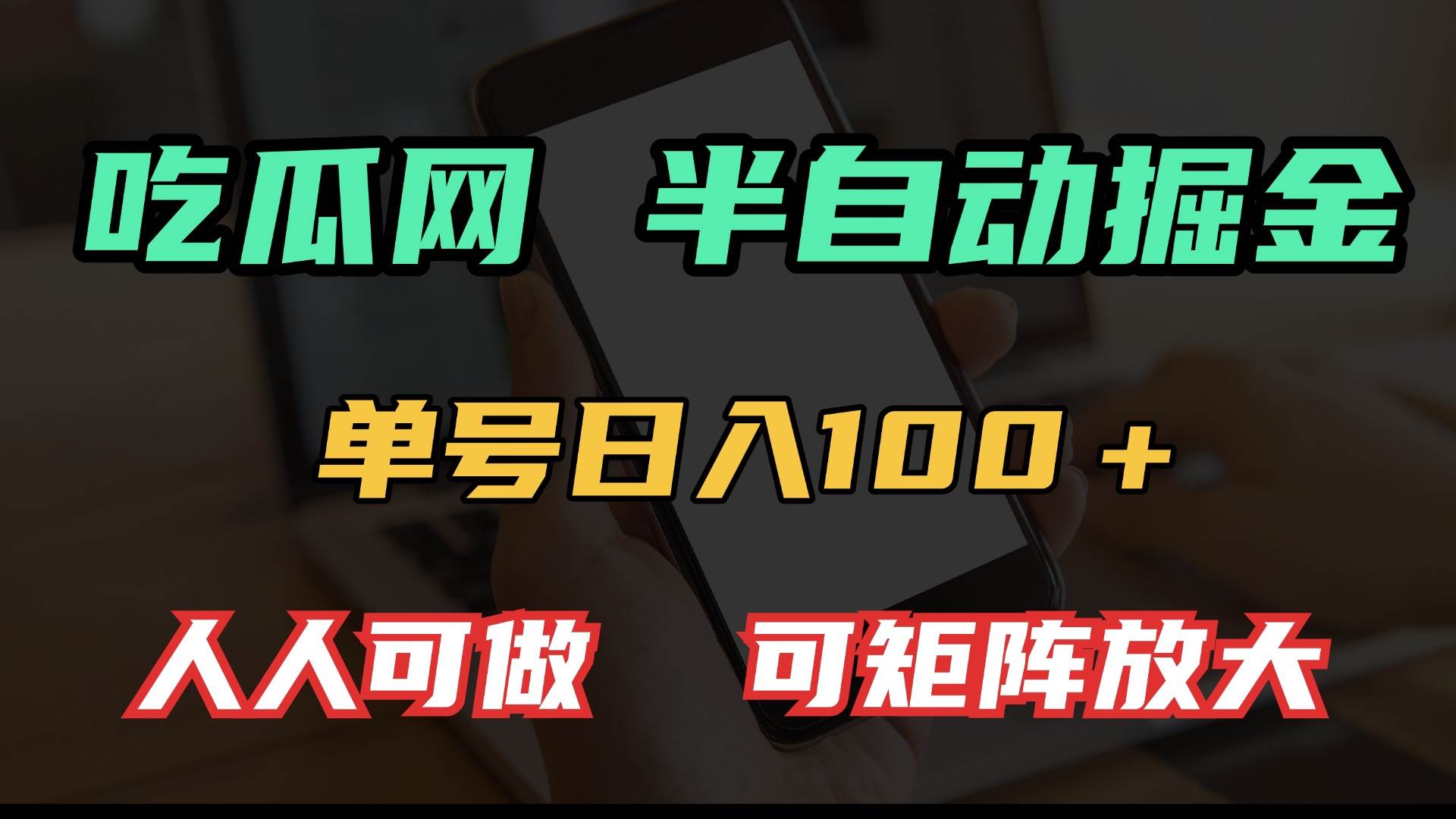 （13811期）吃瓜网半自动掘金，单号日入100＋！人人可做，可矩阵放大-立业有术