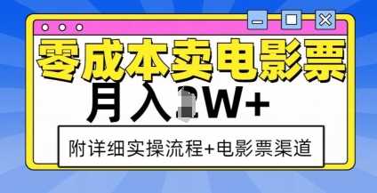 零成本卖电影票，月入过W+，实操流程+渠道-立业有术
