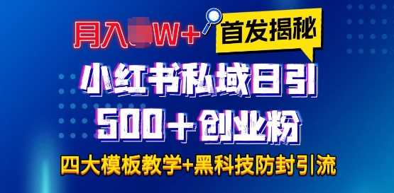 首发揭秘小红书私域日引500+创业粉四大模板，月入过W+全程干货!没有废话!保姆教程!-立业有术