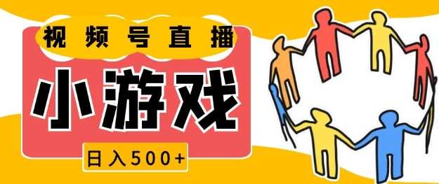 视频号新赛道，一天收入5张，小游戏直播火爆，操作简单，适合小白【揭秘】-立业有术