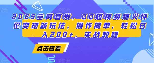 2025全网首发，QQ短视频爆火评论变现新玩法，操作简单，轻松日入200+，实战教程-立业有术