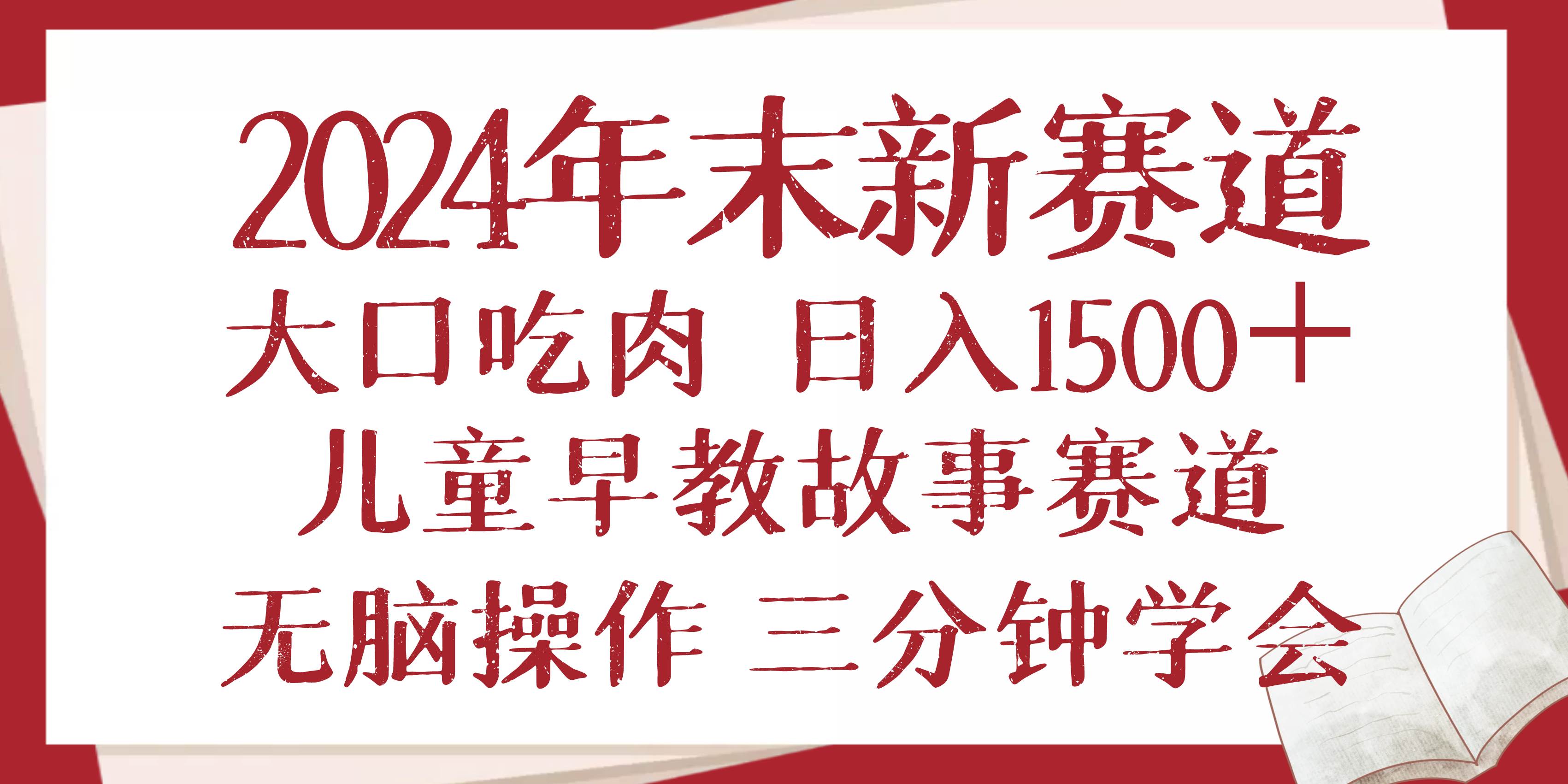 （13814期）2024年末新早教儿童故事新赛道，大口吃肉，日入1500+,无脑操作，三分钟…-立业有术