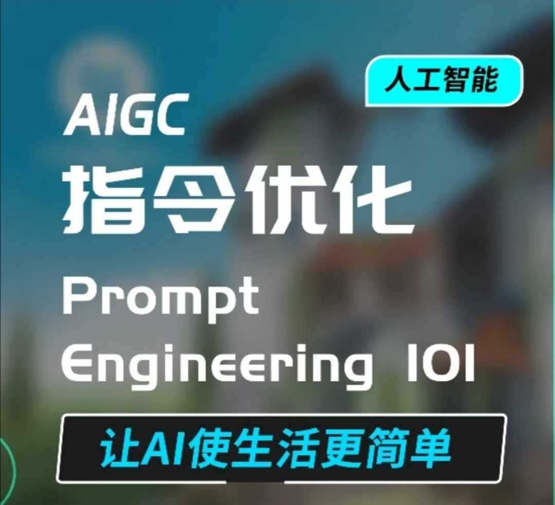 AIGC指令优化及生活应用，AI直接思维培养(如何与AI高效对话)，让AI使生活更简单-立业有术