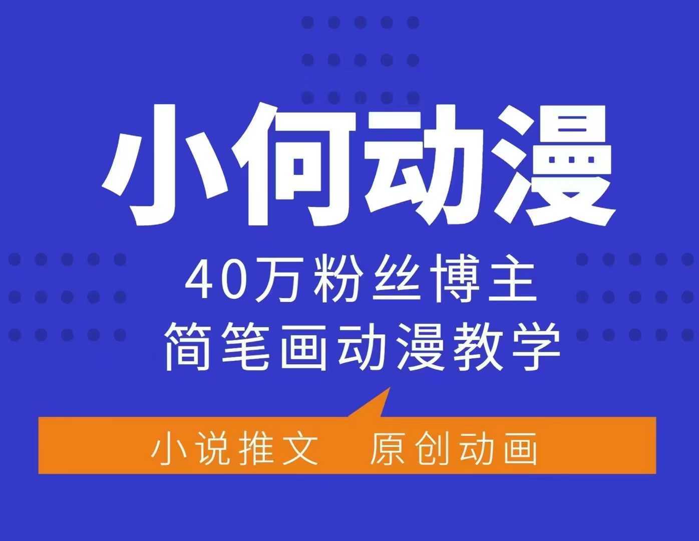 小何动漫简笔画动漫教学，40万粉丝博主课程，可做伙伴计划、分成计划、接广告等-立业有术