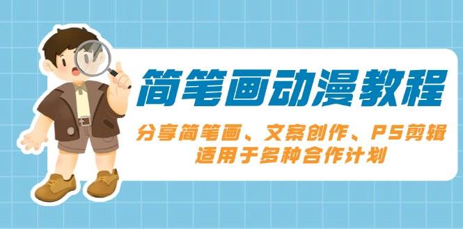 （13816期）简笔画动漫教程：分享简笔画、文案创作、PS剪辑，适用于多种合作计划-立业有术