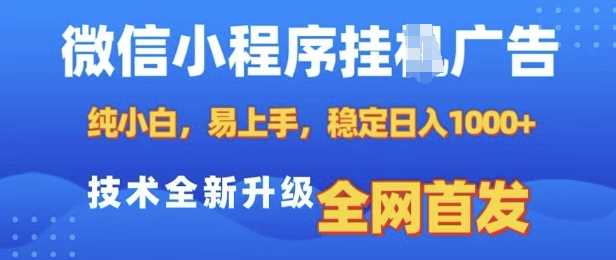 微信小程序全自动挂JI广告，纯小白易上手，稳定日入多张，技术全新升级，全网首发【揭秘】-立业有术