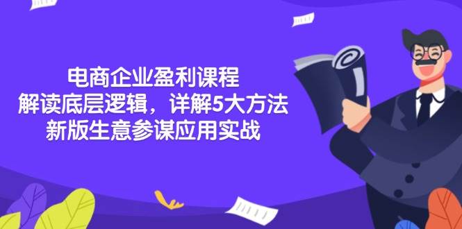 （13815期）电商企业盈利课程：解读底层逻辑，详解5大方法论，新版生意参谋应用实战-立业有术