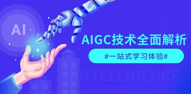 （13820期）AIGC技术全面解析，从指令优化到生活应用，再到商业落地，一站式学习体验-立业有术