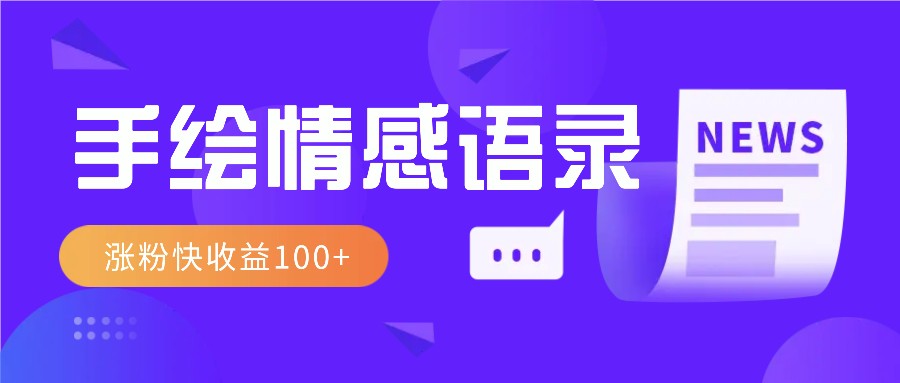 视频号手绘情感语录赛道玩法，操作简单粗暴涨粉快，收益100+-立业有术