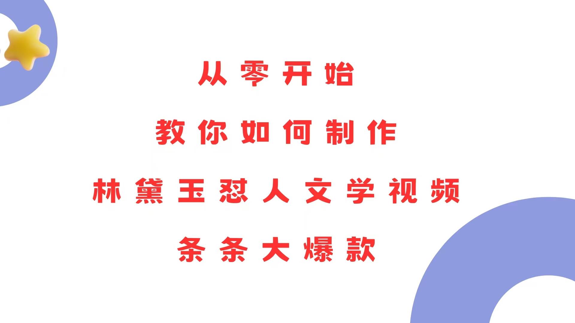 （13822期）从零开始，教你如何制作林黛玉怼人文学视频！条条大爆款！-立业有术