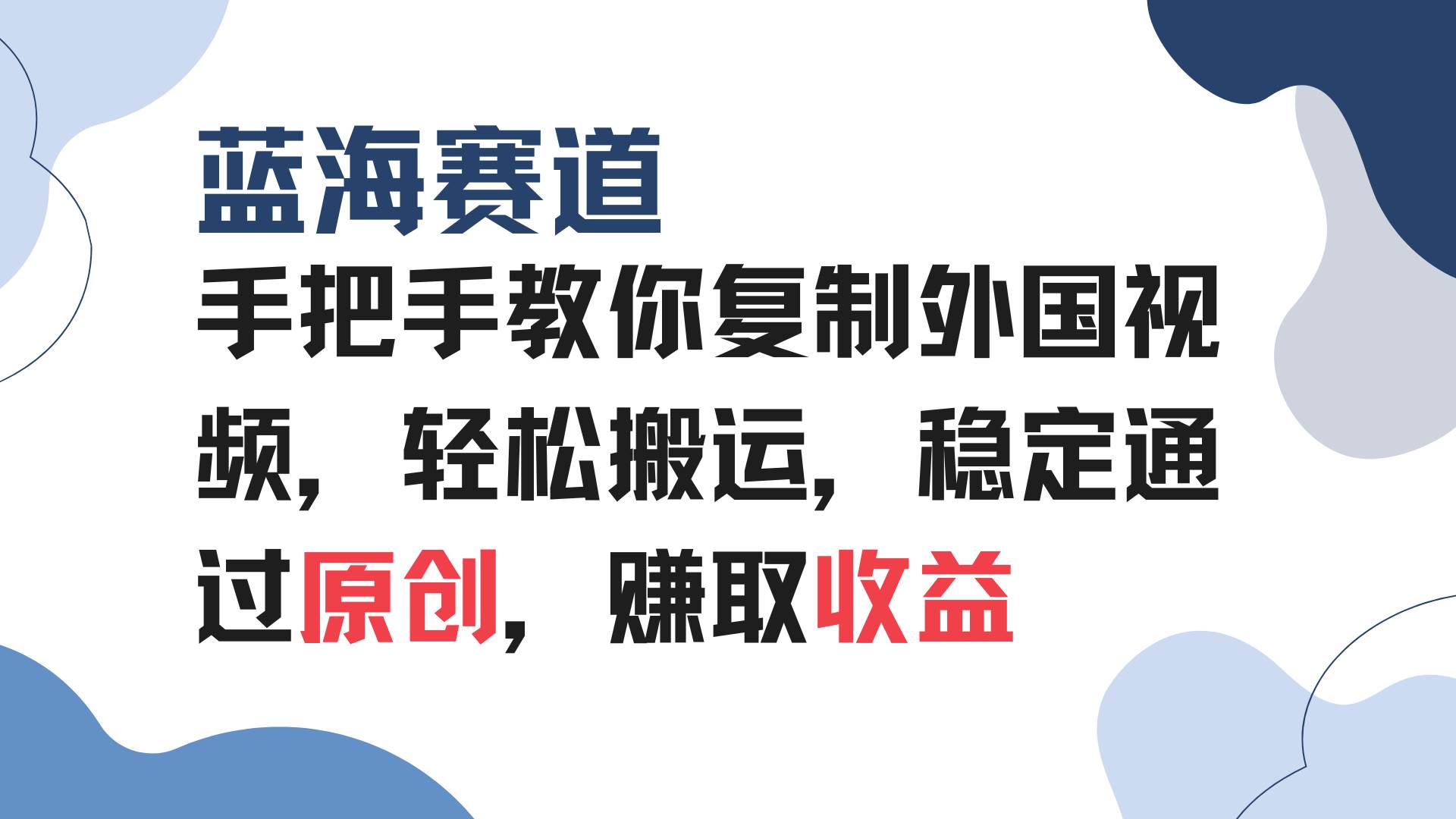 （13823期）手把手教你复制外国视频，轻松搬运，蓝海赛道稳定通过原创，赚取收益-立业有术