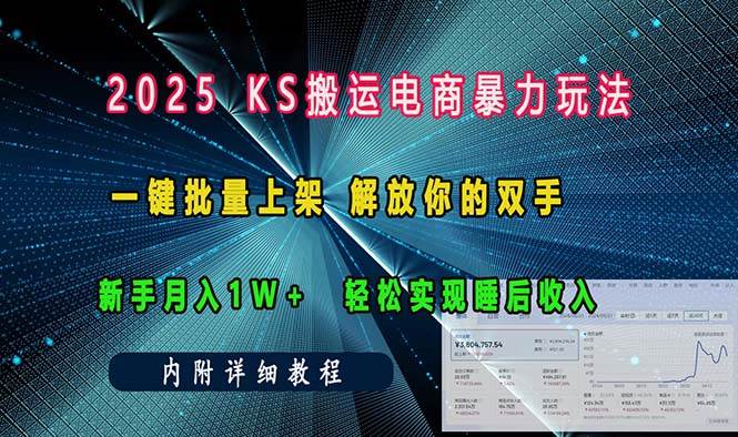 （13824期）ks搬运电商暴力玩法   一键批量上架 解放你的双手    新手月入1w +轻松…-立业有术