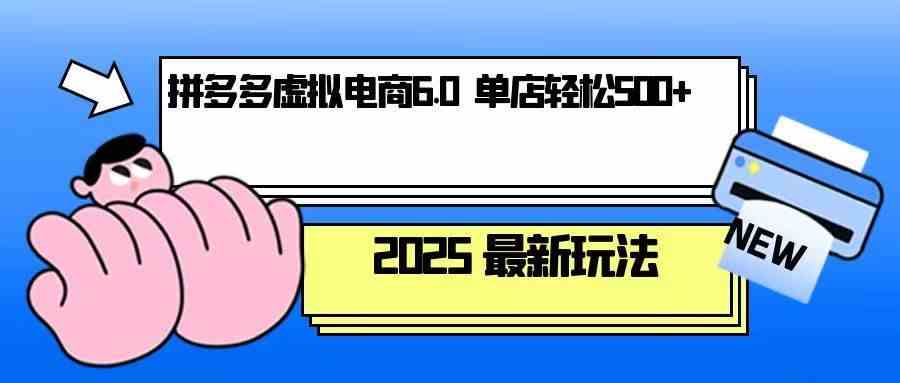 拼多多虚拟电商，单人操作10家店，单店日盈利500+-立业有术