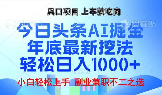 （13827期）年底今日头条AI 掘金最新玩法，轻松日入1000+-立业有术