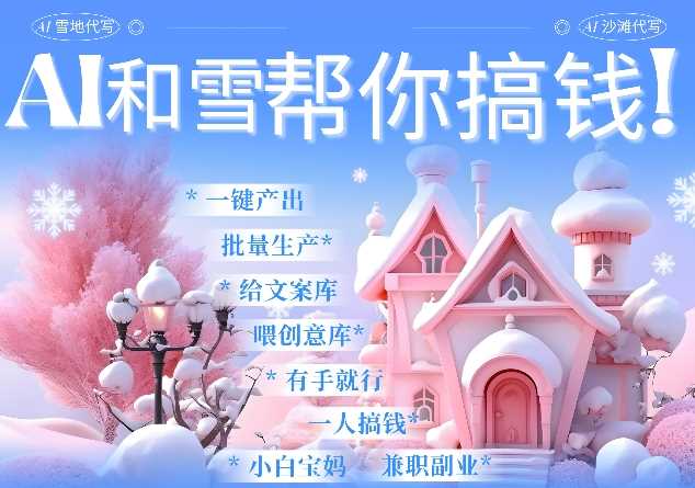 AI春节搞钱9.0 蝴蝶号雪地代写代画、送祝福、表白 AI一键生成，每日轻松十分钟，月入米1W+-立业有术