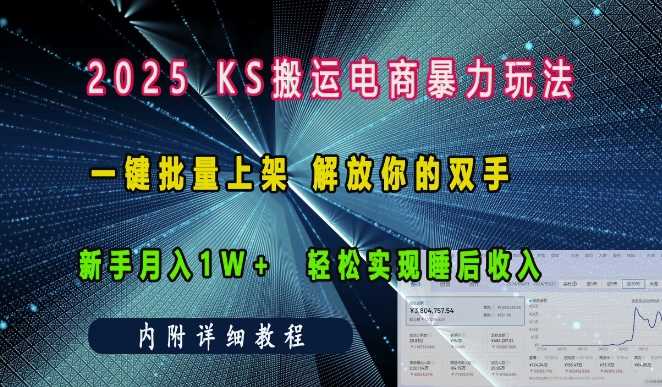 2025快手搬运电商暴力玩法， 一键批量上架，解放你的双手，新手月入1w +轻松实现睡后收入-立业有术