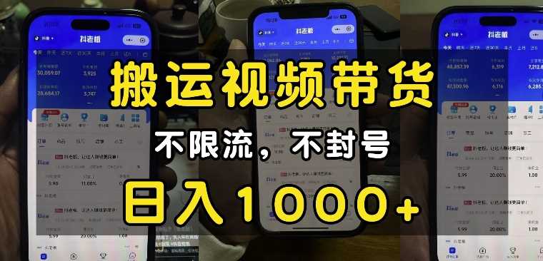 “小白必看”搬运视频带货玩法，不限流，不封号，纯自然流，日入1k-立业有术