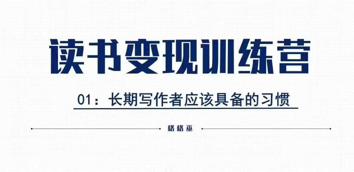 格格巫的读书变现私教班2期，读书变现，0基础也能副业赚钱-立业有术
