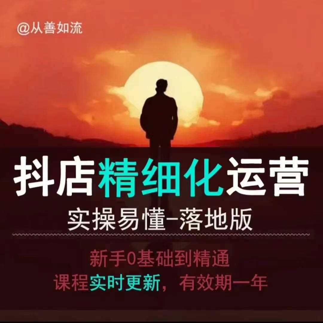 抖音小店运营零基础入门到精通全套精细化教程，实操易懂，落地版-立业有术