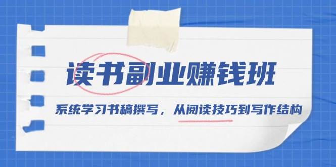 （13829期）读书副业赚钱班，系统学习书稿撰写，从阅读技巧到写作结构-立业有术