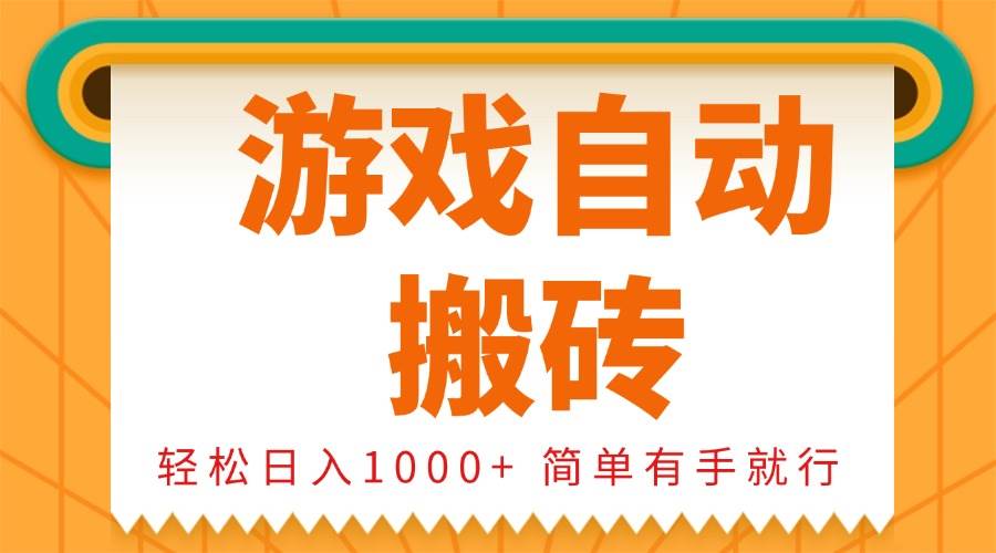 （13834期）0基础游戏自动搬砖，轻松日入1000+ 简单有手就行-立业有术