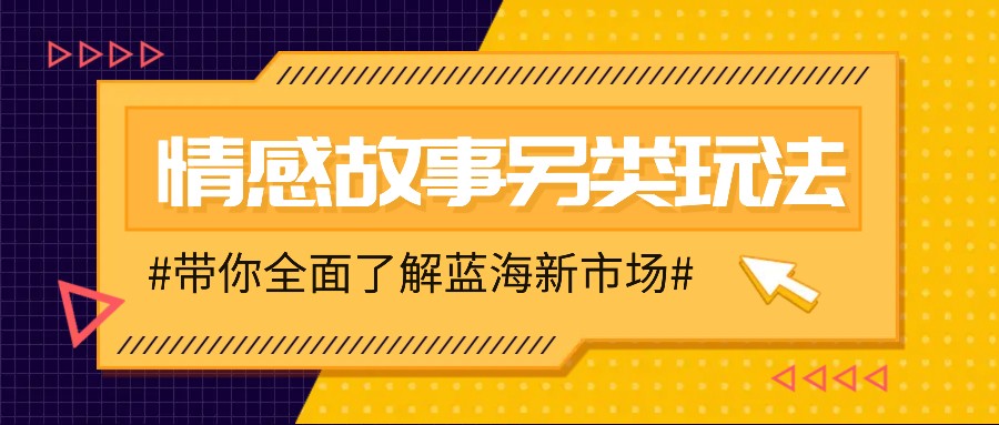 情感故事图文另类玩法，新手也能轻松学会，简单搬运月入万元-立业有术