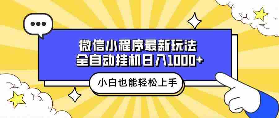 （13838期）微信小程序最新玩法，全自动挂机日入1000+，小白也能轻松上手操作！-立业有术