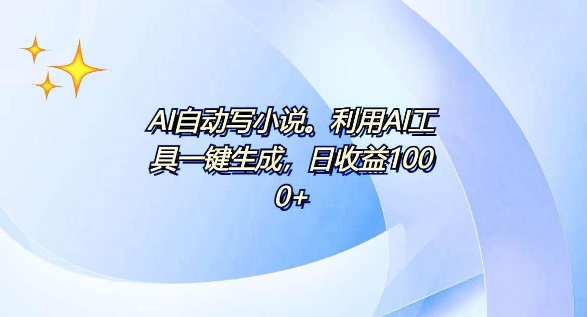 （13840期）AI一键生成100w字，躺着也能赚，日收益500+-立业有术
