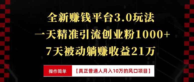（13839期）全新裂变引流赚钱新玩法，7天躺赚收益21w+，一天精准引流创业粉1000+，…-立业有术