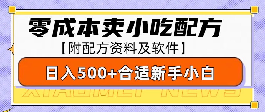 零成本售卖小吃配方，日入500+，适合新手小白操作（附配方资料及软件）-立业有术