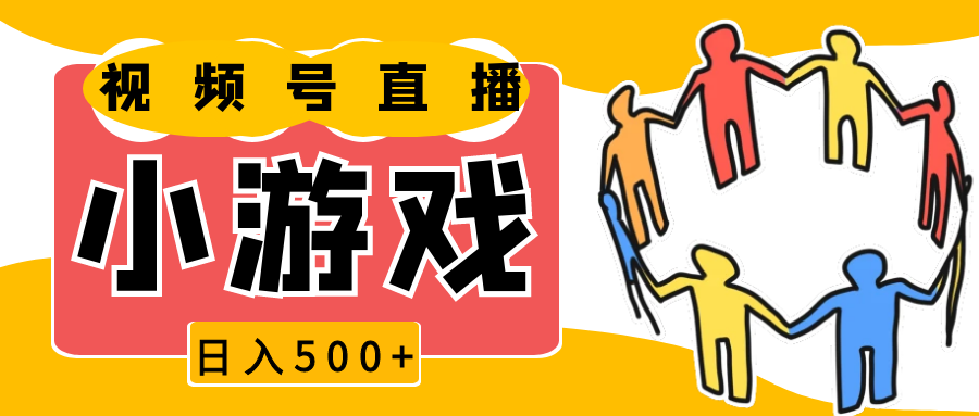 视频号新赛道，直播小游戏一天收入500+，操作简单，适合小白-立业有术