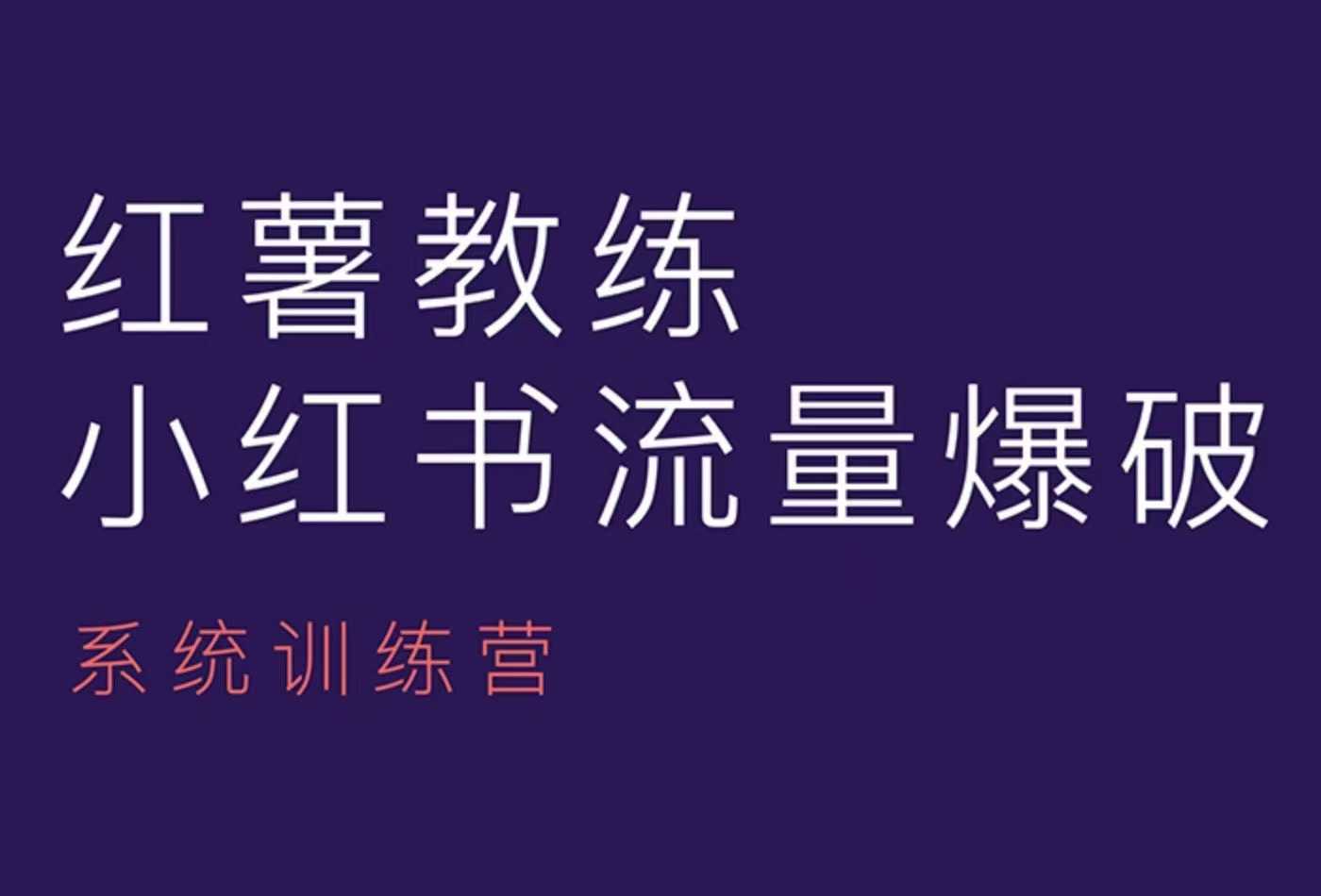 红薯教练-小红书内容运营课，小红书运营学习终点站-立业有术