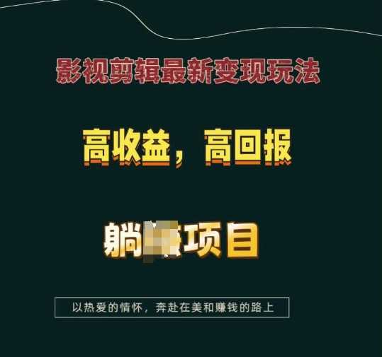 影视剪辑最新变现玩法，高收益，高回报，躺Z项目【揭秘】-立业有术