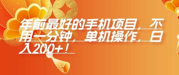 年前最好的手机项目，不用一分钟，单机操作，日入2张【揭秘】-立业有术