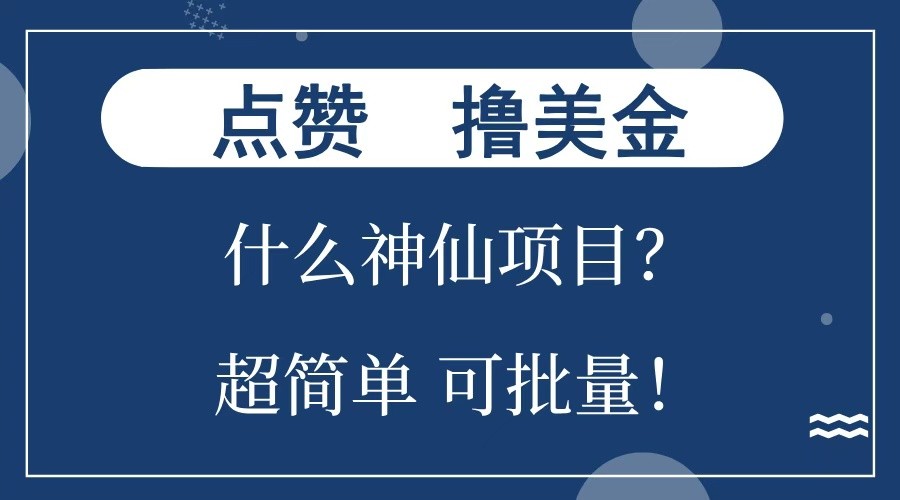 点赞就能撸美金？什么神仙项目？单号一会狂撸300+，不动脑，只动手，可批量，超简单-立业有术