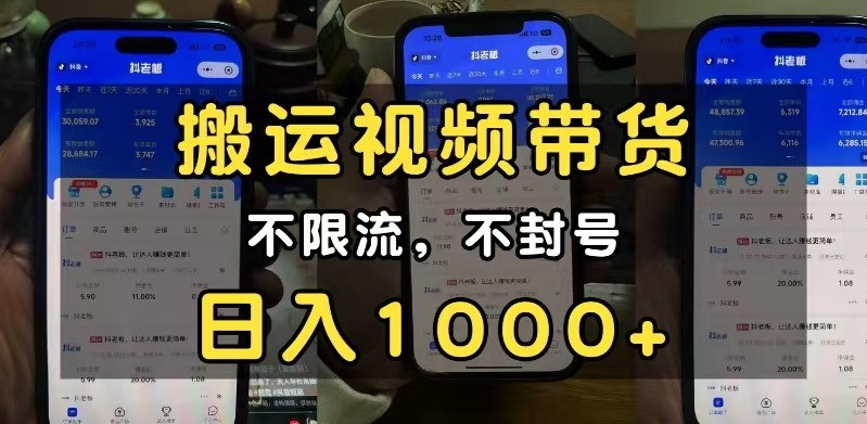 小白必看搬运视频带货玩法，不限流，不封号，纯自然流，日入1000+-立业有术
