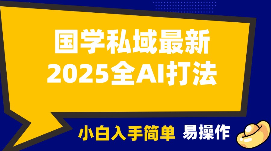 2025国学最新全AI打法，月入3w+，客户主动加你，小白可无脑操作！-立业有术